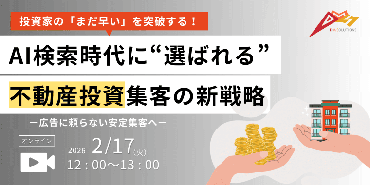 投資家の「まだ早い」を突破する! AI検索時代に“選ばれる” 不動産投資集客の新戦略