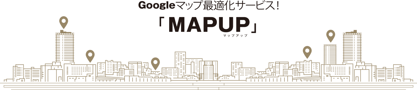 Googleマップ最適化サービス！MAPUP