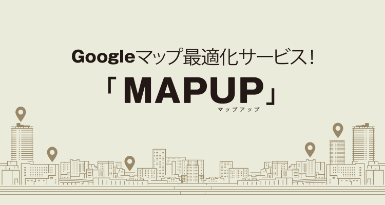 Googleマップ最適化サービス！MAPUP