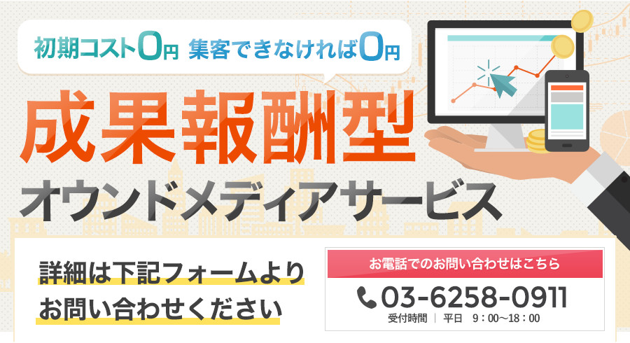 成果報酬型オウンドメディアについてのお問い合わせはこちらから