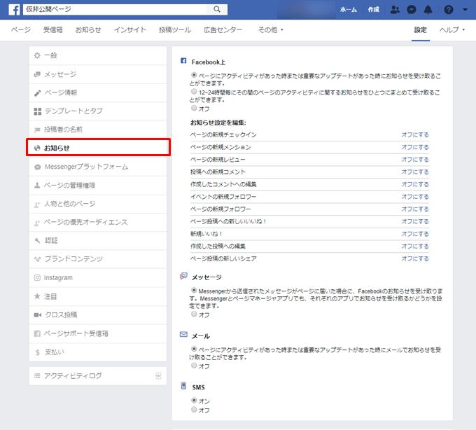 Facebookビジネスページのページの詳細を設定する方法_お知らせ
