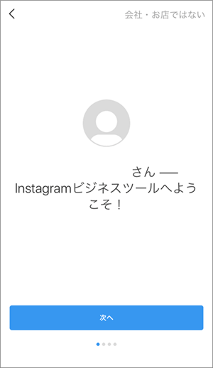 Instagram企業情報（アカウントプロフィール）への切り替え②