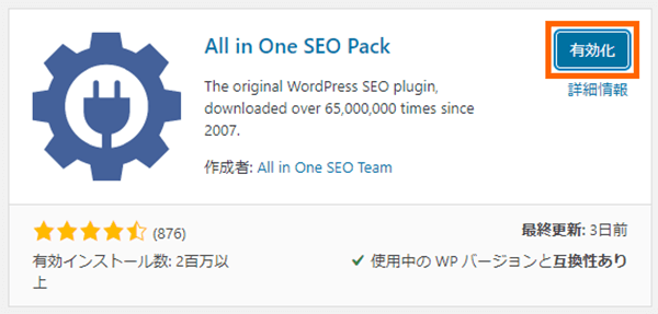 All in One SEO Packのインストール手順②