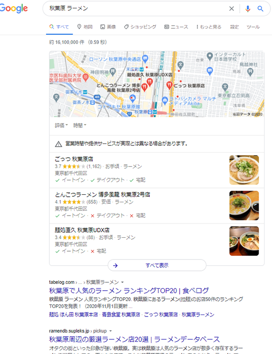 秋葉原のラーメン店情報とGoogleマップの画面