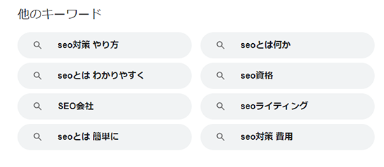 SEO関連検索結果画面