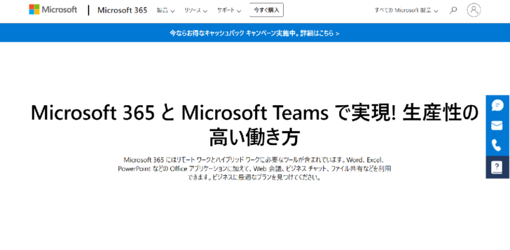 Microsoft 365（マイクロソフト365）