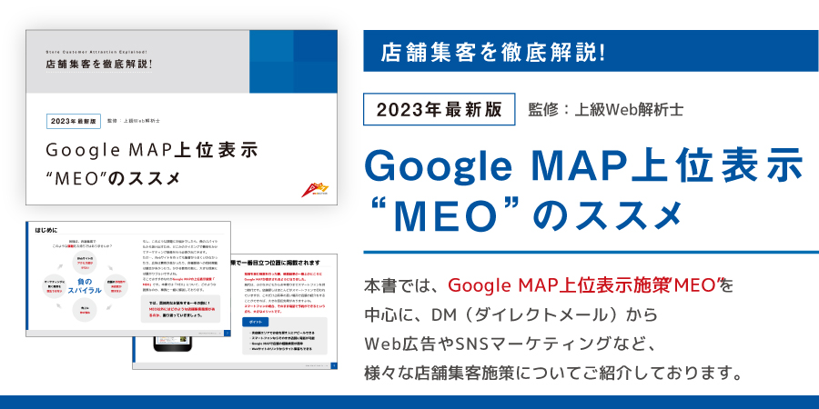 Google MAP 上位表示 ”MEO”のススメ