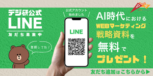 デジ研公式LINEアカウント