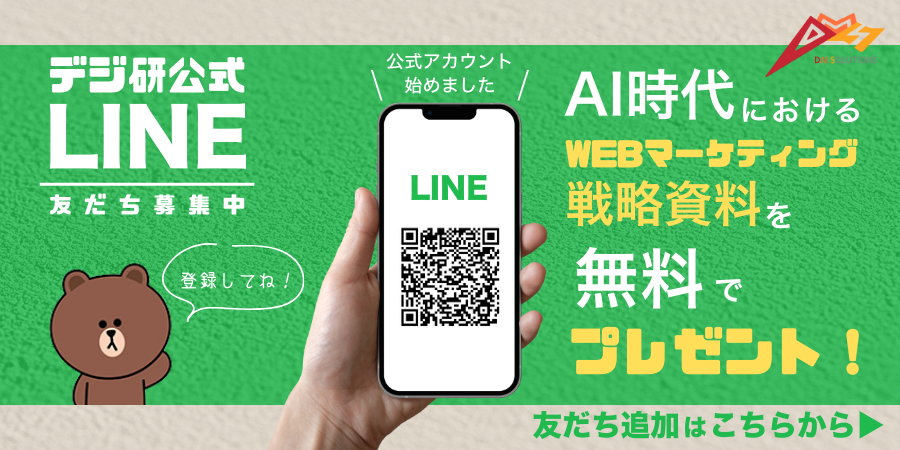 デジ研公式LINEアカウント