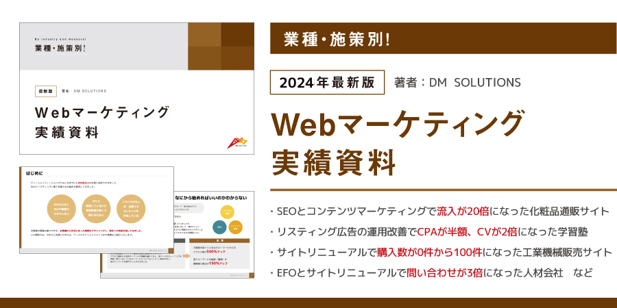 2024年 最新版 Webマーケティング実績資料