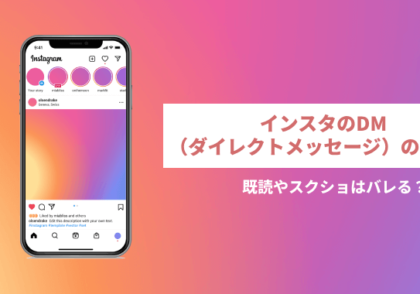 インスタのDM（ダイレクトメッセージ）の送り方