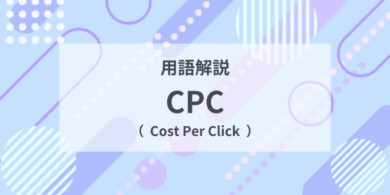 用語解説：CPC