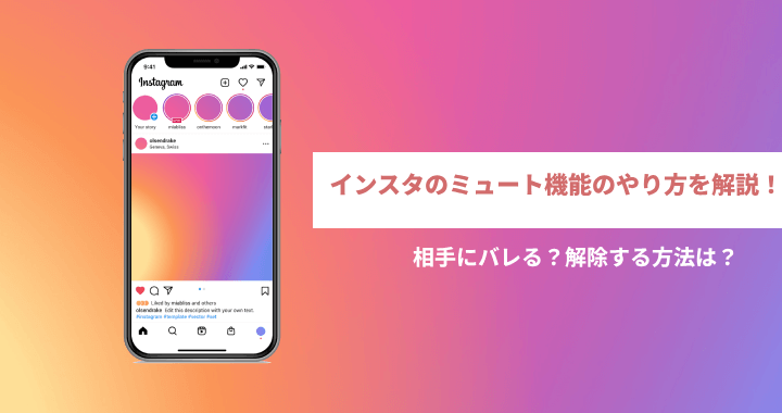 インスタのミュート機能のやり方を解説！相手にバレる？解除する方法は？