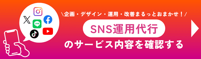 ディーエムソリューションズのSNS運用代行サービス