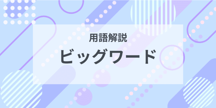 用語解説：ビッグワード