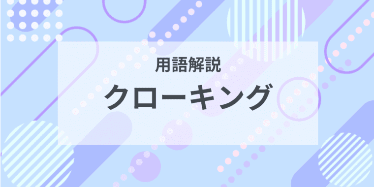 用語解説：クローキング