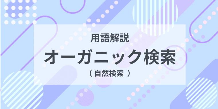 用語解説：オーガニック検索