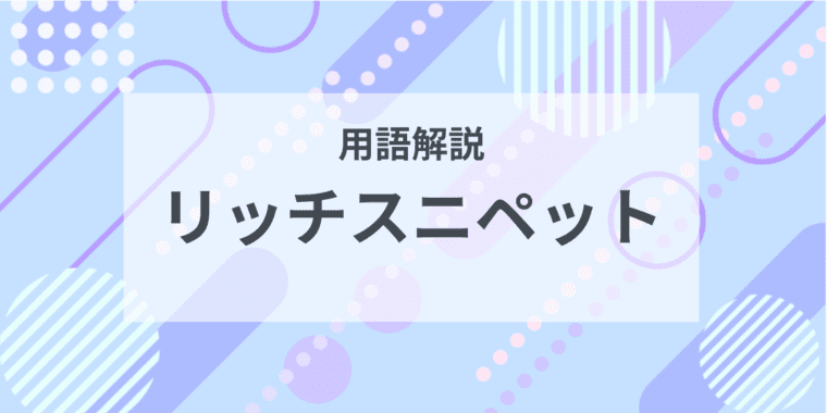 用語解説：リッチスニペット