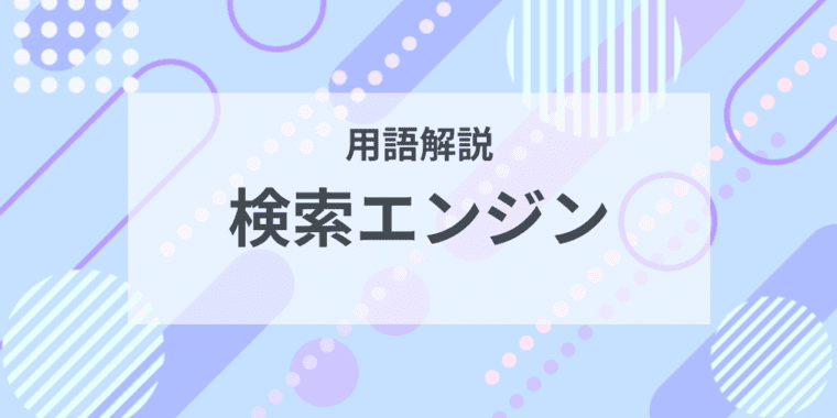 用語解説：検索エンジン