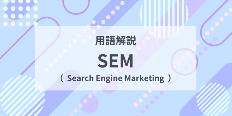 用語解説：SEM