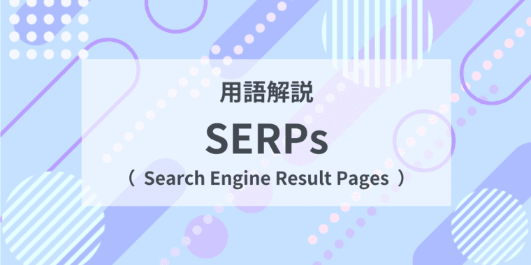 用語解説：SERPs