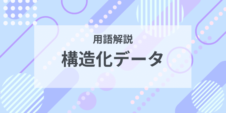 用語解説：構造化データ