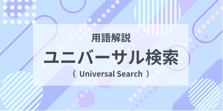 用語解説：ユニバーサル検索