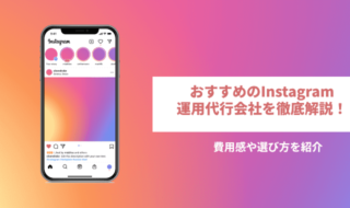 おすすめのInstagram（インスタ）運用代行会社を徹底解説！費用感や選び方を紹介