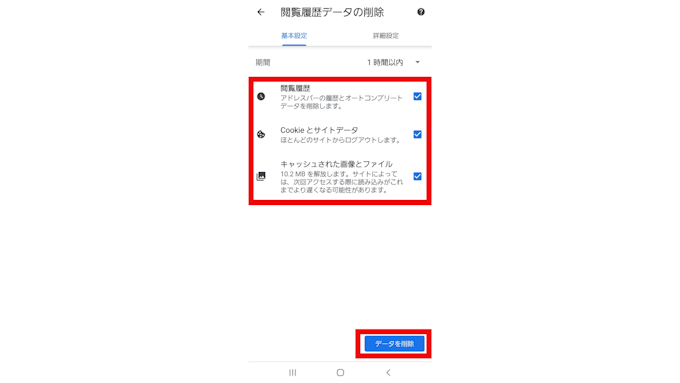 キャッシュを削除する方法（スマートフォン（Android端末）の場合④）