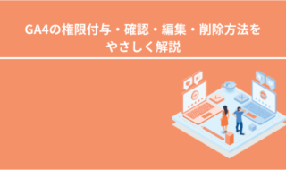 GA4の権限付与・確認・編集・削除方法をやさしく解説