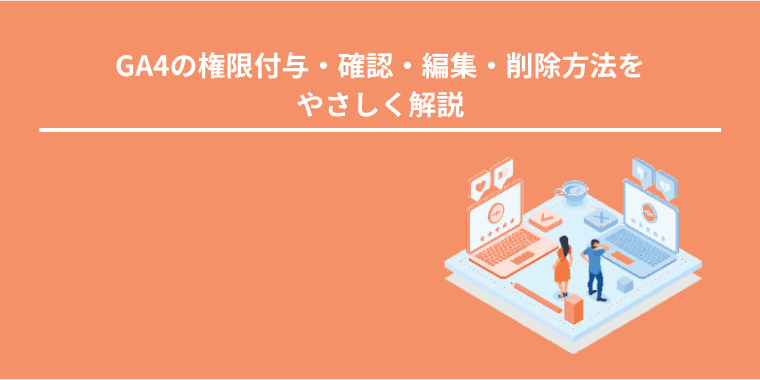 GA4の権限付与・確認・編集・削除方法をやさしく解説