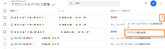 GA4の権限の削除方法