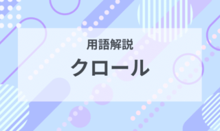 用語解説：クロールとは