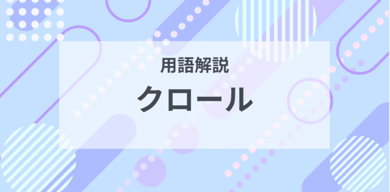 用語解説：クロールとは