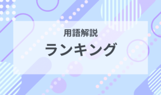 用語解説：ランキングとは