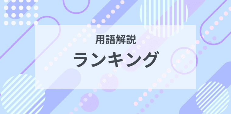 用語解説：ランキングとは