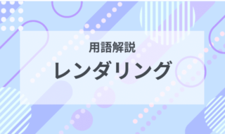 用語解説：レンダリングとは