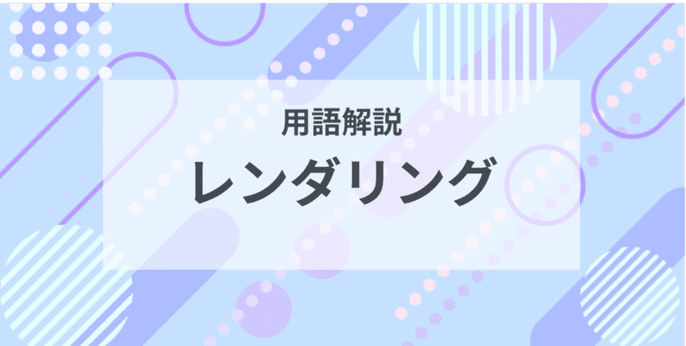 用語解説：レンダリングとは