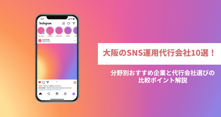 大阪のSNS運用代行会社10選！分野別おすすめ企業と代行会社選びの比較ポイント解説