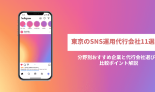 東京のSNS運用代行会社11選！分野別おすすめ企業と代行会社選びの比較ポイント解説