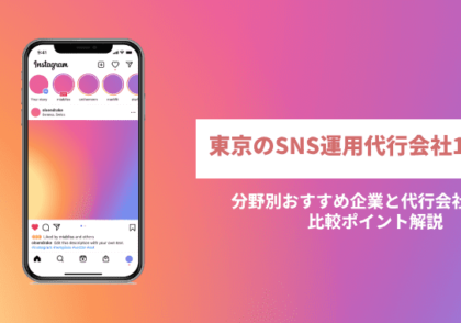 東京のSNS運用代行会社11選！分野別おすすめ企業と代行会社選びの比較ポイント解説