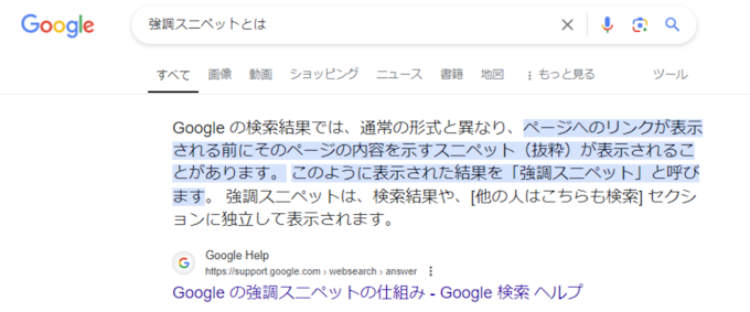 「〇〇とは？」系の強調スニペット①