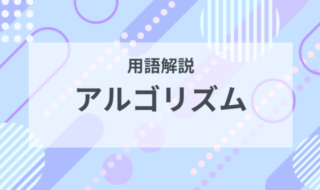 用語解説：アルゴリズムとは