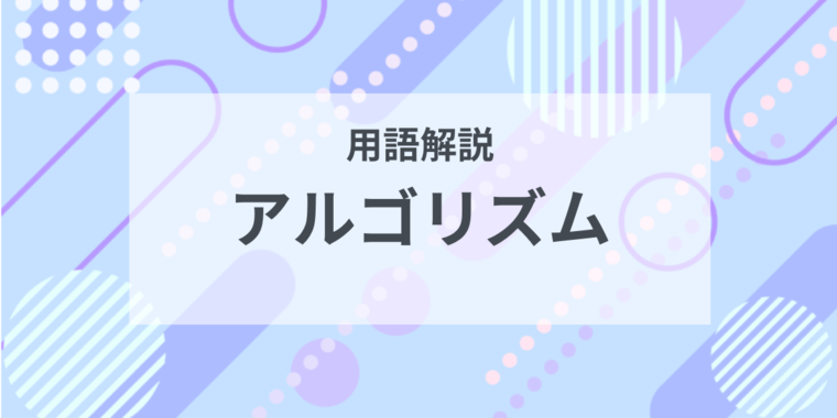 用語解説：アルゴリズムとは