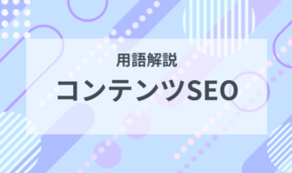 用語解説：コンテンツSEO