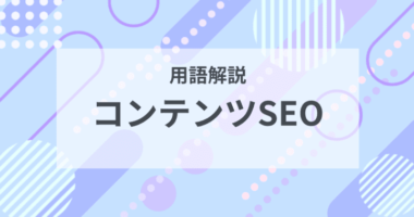 用語解説：コンテンツSEO