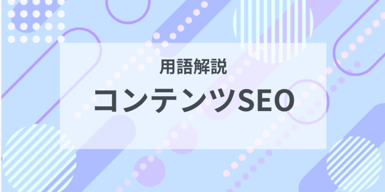 用語解説：コンテンツSEO