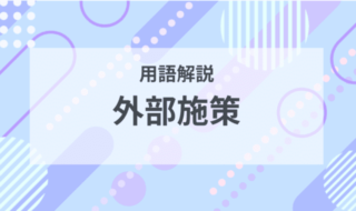 用語解説：外部施策とは