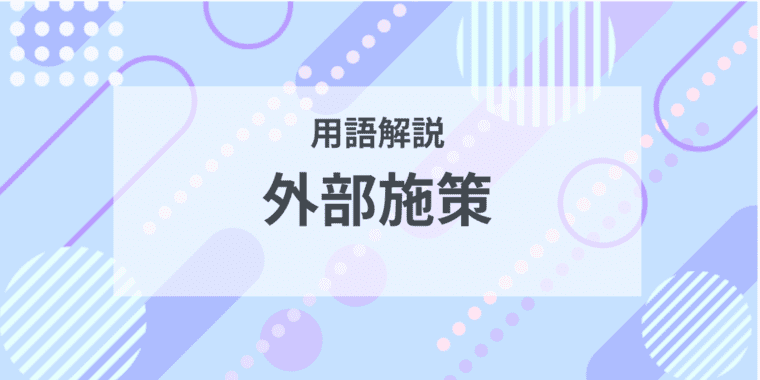 用語解説：外部施策とは