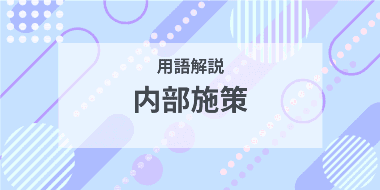 用語解説：内部施策とは